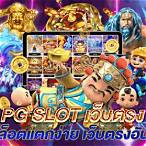slot เว็บตรง pg